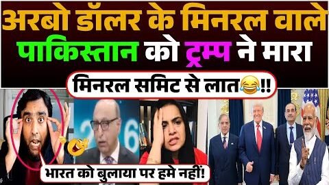 अरबों डॉलर  के मिनरल वाले पाकिस्तान को ट्रम्प ने मारा मिनरल समिट से लात😂!!