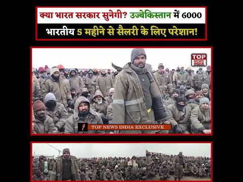 क्या भारत सरकार सुनेगी? उज्बेकिस्तान में 6000 भारतीय 5 महीने से सैलरी के लिए परेशान!