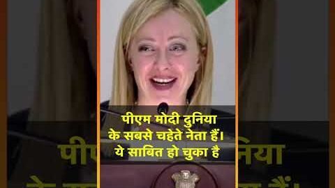 Italy PM Giorgia Meloni ने PM Modi की जमकर की तारीफ, Video Viral | Raisina Dialogue 2023