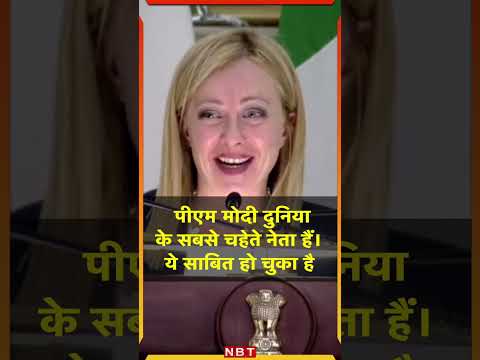 Italy PM Giorgia Meloni ने PM Modi की जमकर की तारीफ, Video Viral | Raisina Dialogue 2023