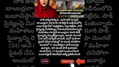 పాక్ వెన్నులో వణుకు: మహిళలే బాంబులుగా మారితే! #pakistan #balochistan #bla #viral #trending #telugu
