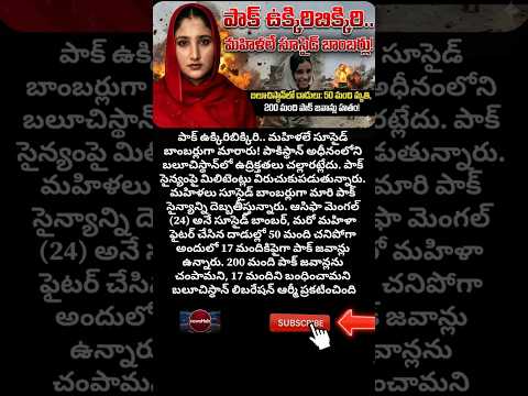 పాక్ వెన్నులో వణుకు: మహిళలే బాంబులుగా మారితే! #pakistan #balochistan #bla #viral #trending #telugu
