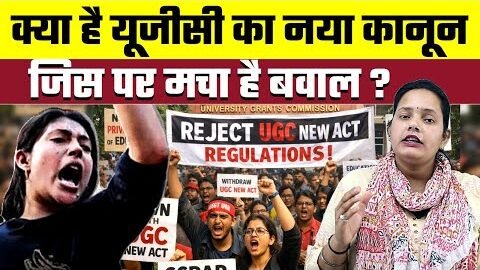 UGC New Rules 2026: ā¤āĨā¤¯ā¤ž ā¤šāĨ ⤝āĨā¤āĨ⤏āĨ ā¤ā¤ž ā¤¨ā¤¯ā¤ž ā¤ā¤žā¤¨āĨ⤍ ā¤ā¤ŋ⤏ ā¤Ē⤰ ā¤Žā¤ā¤ž ā¤šāĨ ā¤Ŧā¤ĩā¤žā¤˛?, Bharat Ek Nayi Soch
