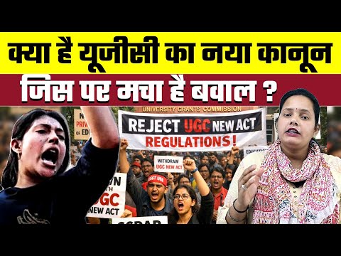 UGC New Rules 2026: क्या है यूजीसी का नया कानून जिस पर मचा है बवाल?, Bharat Ek Nayi Soch