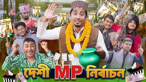 দেশী MP নির্বাচন || Bangla Funny Video || Zan Zamin || Desi MP Election || Bangla Comedy Natok