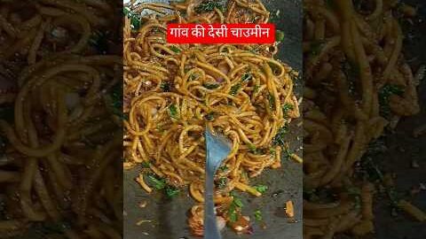 गांव की देसी चाउमीन #Desi #viralvideo #goodvibes #goodrecipe #short2026 #reel2026 #ffoodstreet