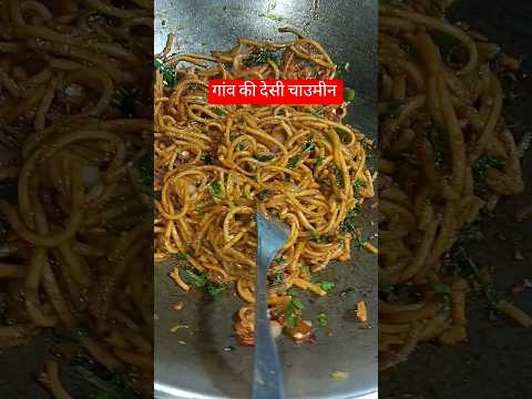गांव की देसी चाउमीन #Desi #viralvideo #goodvibes #goodrecipe #short2026 #reel2026 #ffoodstreet