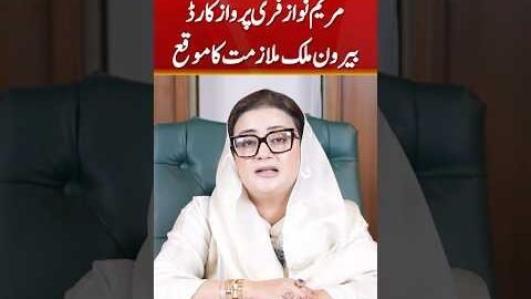 Maryam Nawaz’s Free Parwaz Card | #azmabokhari #maryamnawaz #pakistan #visa #shorts #viral