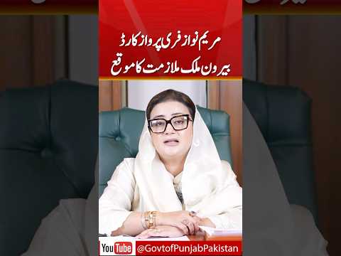 Maryam Nawaz’s Free Parwaz Card | #azmabokhari #maryamnawaz #pakistan #visa #shorts #viral