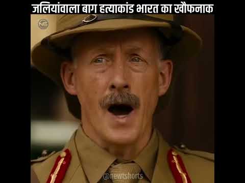 जलियांवाला बाग हत्याकांड भारत का वह खौफनाक दिन | #shorts #JallianwalaBagh #indian newt shorts