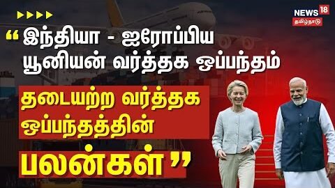 India EU Free Trade Agreement 2026 | இந்தியா – ஐரோப்பிய யூனியன் வர்த்தக ஒப்பந்தம்..