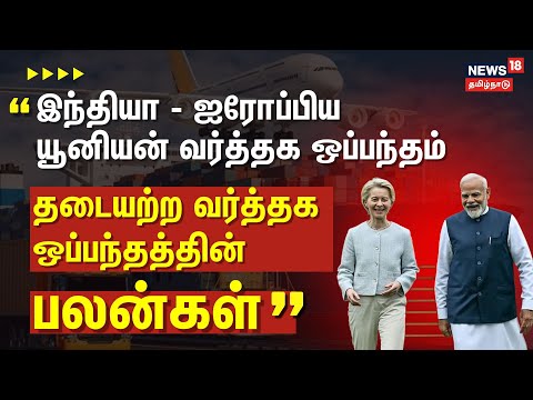 India EU Free Trade Agreement 2026 | இந்தியா – ஐரோப்பிய யூனியன் வர்த்தக ஒப்பந்தம்..