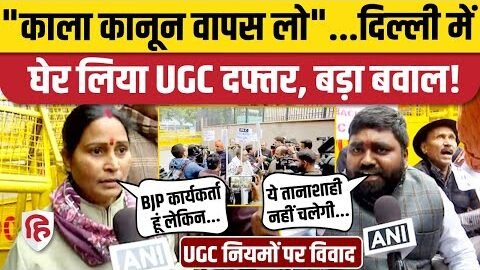 UGC New Rule Protest: Delhi में UGC हेडक्वार्टर के बाहर बवाल, प्रदर्शनकारी बोले- काला कानून वापस लो