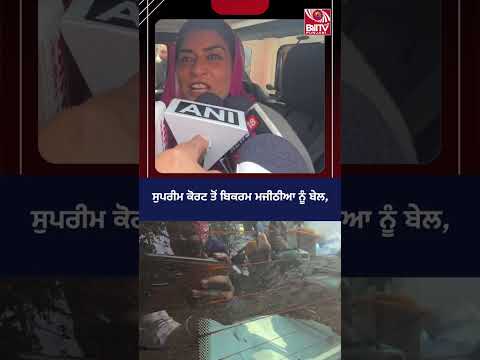 ਸੁਪਰੀਮ ਕੋਰਟ ਤੋਂ ਬਿਕਰਮ ਮਜੀਠੀਆ ਨੂੰ ਬੇਲ | ਪੰਜਾਬ ਦੀ ਸਿਆਸਤ ’ਚ ਵੱਡਾ ਮੋੜ