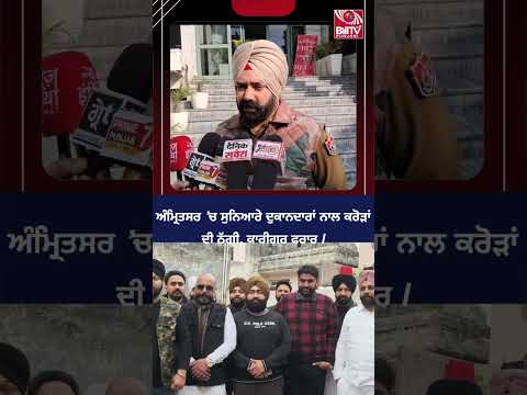 ਅੰਮ੍ਰਿਤਸਰ ’ਚ ਸੁਨਿਆਰੇ ਦੁਕਾਨਦਾਰਾਂ ਨਾਲ ਕਰੋੜਾਂ ਦੀ ਠੱਗੀ, ਕਾਰੀਗਰ ਫਰਾਰ |