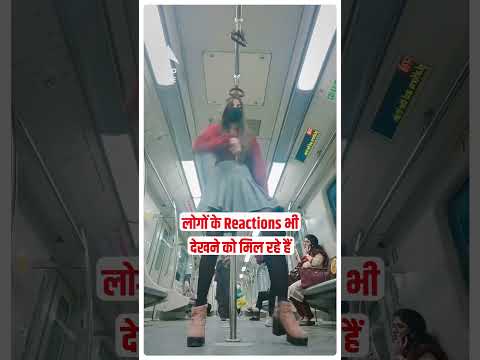 Delhi Metro Viral Video: चेहरे पर मास्क पहनकर लड़की ने Metro में किया Dance | #shorts