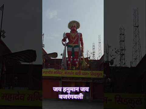 जय हनुमान जय बजरंगबली 🔱🚩🕉️🛕📖#youtubeshorts #shorts #shortvideo #ram #reels #short #viral #trending