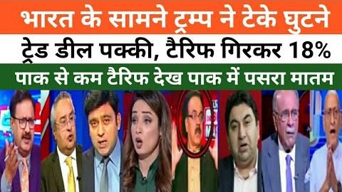 Pakistani Media Shocked 😱 On Trump Backs Down! India-US Trade Deal DONE | Tariffs Cut to 18%