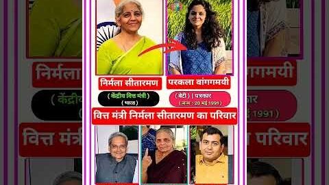 केबिनेट वित्त मंत्री निर्मला सीतारमण का परिवार 👩‍👧‍👧👈 Nirmala sitharaman family 😱#family #yt #shorts