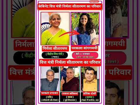 केबिनेट वित्त मंत्री निर्मला सीतारमण का परिवार 👩‍👧‍👧👈 Nirmala sitharaman family 😱#family #yt #shorts