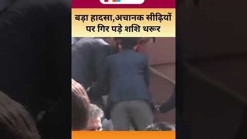 Shashi Tharoor Viral Video: सदन के बाहर बड़ा हादसा,अचानक सीढ़ियों पर गिर पड़े शशि थरूर #shortsfeed