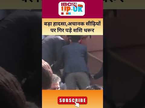 Shashi Tharoor Viral Video: सदन के बाहर बड़ा हादसा,अचानक सीढ़ियों पर गिर पड़े शशि थरूर #shortsfeed