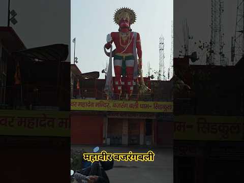 महावीर बजरंगबली 🚩🕉️📖🛕🔱🙏🔱🛕#youtubeshorts #ytshorts #hanuman #bajrangbali #bhakti #shorts #viral #yt