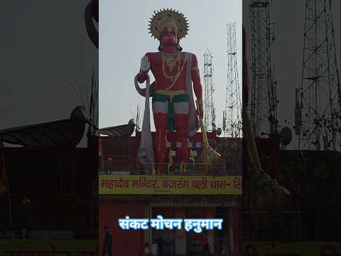 बजरंगबली धाम मंदिर 🛕🚩🕉️🔱📖🛕🔱#jaishreeram #viral #trendingshorts #trending #hanuman #shorts #ytshorts