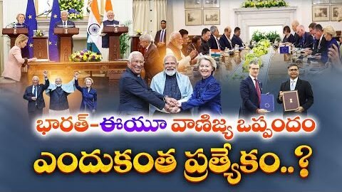 Mother of All Deals | India–EU Free Trade Agreement Explained | Big Boost to Economy || Idi Sangathi
