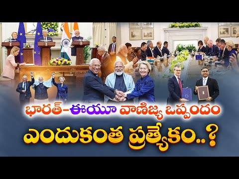 Mother of All Deals | India–EU Free Trade Agreement Explained | Big Boost to Economy || Idi Sangathi
