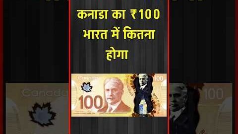How much would ₹100 from Canada beGK Question | GK in Hindi | General Knowledge #Canada​ #GK​ #Quiz​