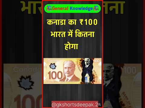 How much would ₹100 from Canada beGK Question | GK in Hindi | General Knowledge #Canada​ #GK​ #Quiz​