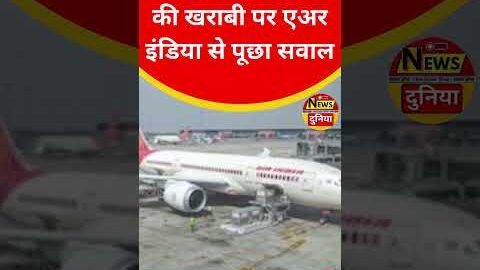 ब्रिटेन ने बोइंग-787 की खराबी पर एअर इंडिया से पूछा सवाल | फ्यूल स्विच में खामी के बावजूद