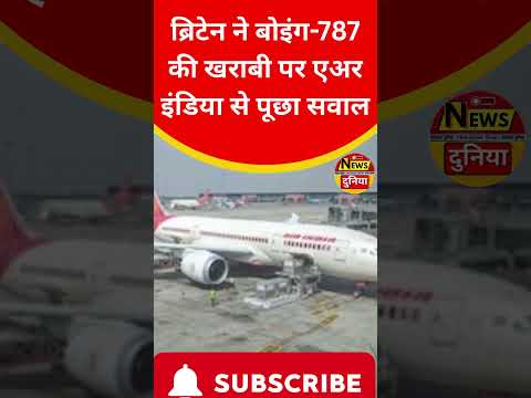 ब्रिटेन ने बोइंग-787 की खराबी पर एअर इंडिया से पूछा सवाल | फ्यूल स्विच में खामी के बावजूद