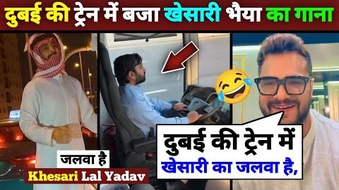 दुबई की ट्रेन में बजा खेसारी भैया का गाना 😲 khesari lal yadav, Dubai viral video, trending, News.