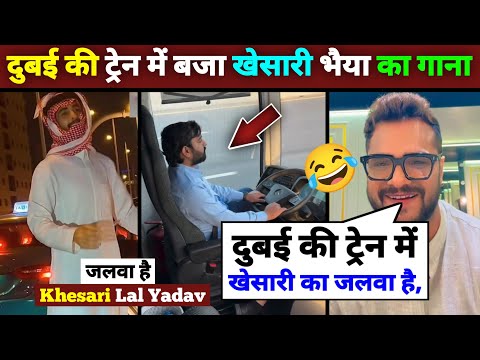 दुबई की ट्रेन में बजा खेसारी भैया का गाना 😲 khesari lal yadav, Dubai viral video, trending, News.