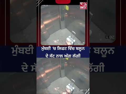 ਮੁੰਬਈ ’ਚ ਲਿਫਟ ਵਿੱਚ ਬੈਲੂਨਾਂ ਨਾਲ ਅੱਗ ਲੱਗਣ ਦੀ ਘਟਨਾ | Viral Video