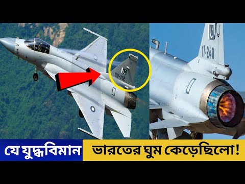 যে যুদ্ধবিমান ভার/ তের ঘুম কেড়ে নিয়েছিলো ! কি ছিলো ঐ যুদ্ধবিমানে? News| bangla| India| Pakistan|
