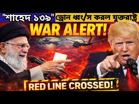 “শাহেদ 149” ড্রোন ধ্বংস করল যুক্তরাষ্ট্র? এর পরবর্তী পদক্ষেপ কি নেবে ইরান!