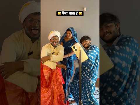 वीडियो बनाने से पैसा आता है 🤣 #Comedyvideo #funnyvideo #desi #explore #bhabhi #shortsfeeds