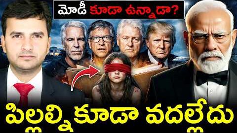 Epstein Files గొడవేంటి? 🤯 |మోడీ పేరు ఎందుకు ఉంది? | By Naresh Bukya