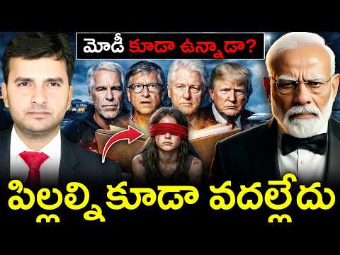 Epstein Files గొడవేంటి? 🤯 |మోడీ పేరు ఎందుకు ఉంది? | By Naresh Bukya