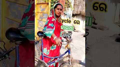 cycle 🚲 ରେ ହାଉଆ ନାହିଁ @Kiran_Kumar_kk2 ##trending #odiavolg #minivlog #viral #shorts #desi