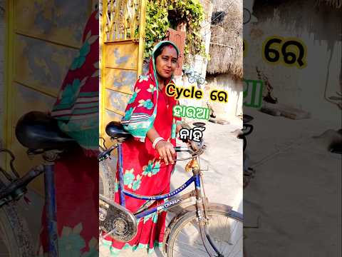 cycle 🚲 ରେ ହାଉଆ ନାହିଁ @Kiran_Kumar_kk2 ##trending #odiavolg #minivlog #viral #shorts #desi