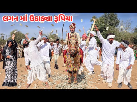 વાઘુભા એ લગનમાં ઉડાડ્યા રૂપિયા // Gujarati Comedy Video // કોમેડી વિડિયો // Mast Desi Boys