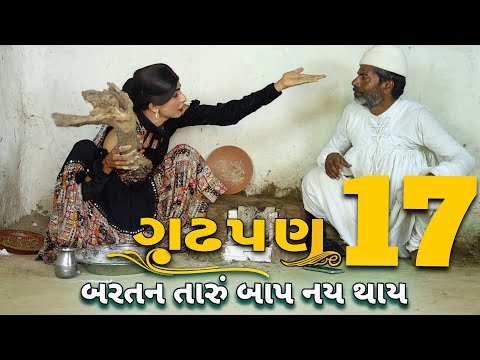 ગઢપણ -17 | દેશી વિડિયો  | Gujarati Comedy Video | Desi Paghadi