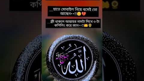 এই সকালবেলায় আল্লাহর নামটি ৫/৭ কাছে শেয়ার করুন ,, আল্লাহ ALLAH الله #islamicvideo #goodmorning