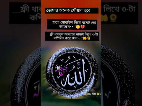 এই সকালবেলায় আল্লাহর নামটি ৫/৭ কাছে শেয়ার করুন ,, আল্লাহ ALLAH الله #islamicvideo #goodmorning