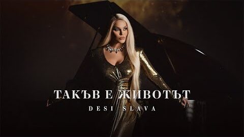 DESI SLAVA – TAKAV E ZHIVOTAT | Деси Слава – Такъв е животът (Official Video) 2024