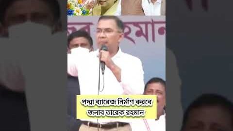 জননেত্রী শেখ হাসিনার বানানো পদ্মাসেতুর পর তারেক রহমান পদ্মা ব্যারেজ বানাতে আগ্রহী হলেন #sheikhhasin